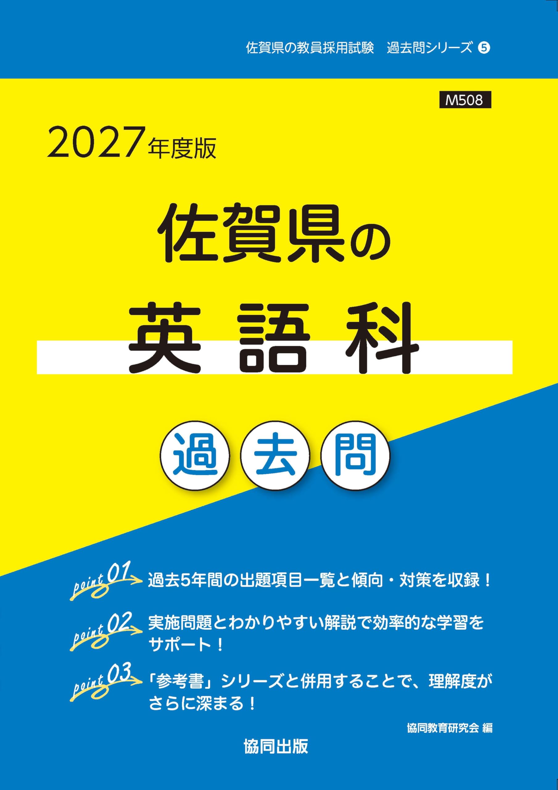 【中古】 佐賀県の英語科過去問（2021年度版） 2027年度版 佐賀県の英語科 過去問 (佐賀県の教員採用試験「過去問